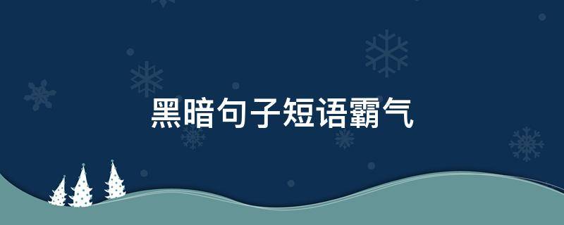 黑暗句子短语霸气 黑暗句子短语霸气英文