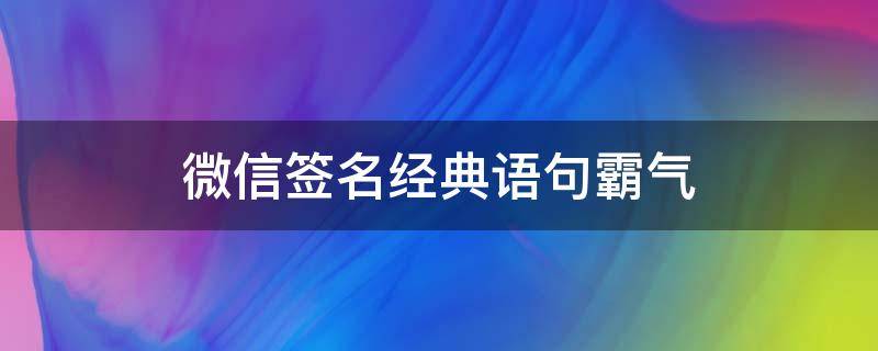 微信签名经典语句霸气