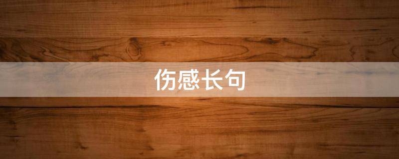 伤感长句 文案句子伤感长句