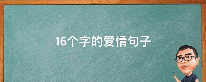 16个字的爱情句子 16个字的爱情句子有哪些