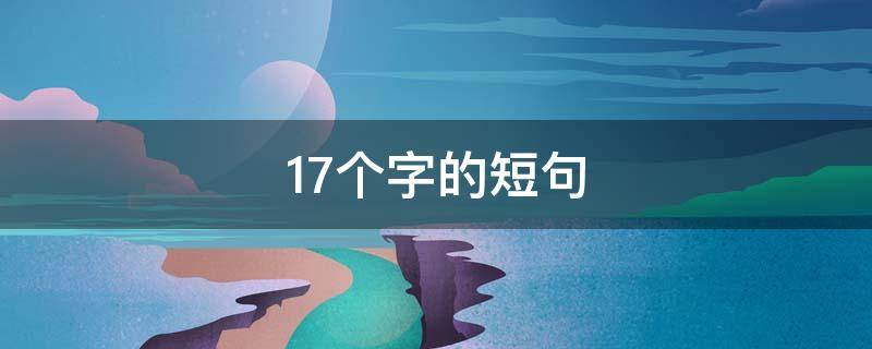 17个字的短句 17个字以内的祝福语