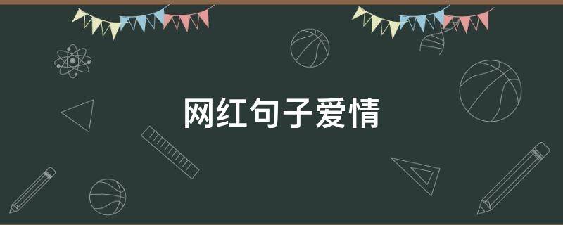 网红句子爱情 爱情网红语录