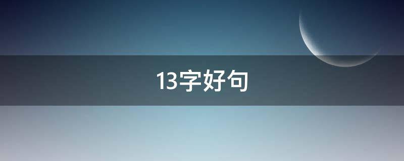 13字好句 13字好句四年级