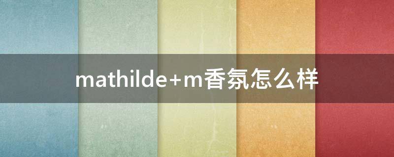 mathilde m香氛怎么样