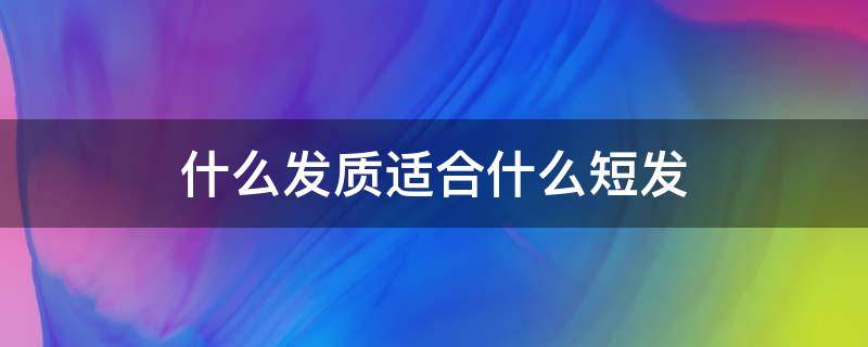 什么发质适合什么短发（什么发质适合什么短发发型）