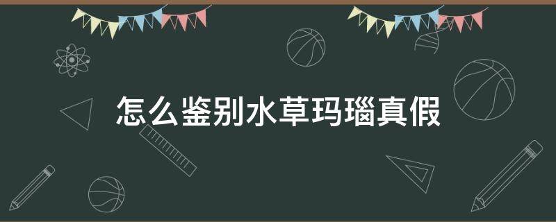 怎么鉴别水草玛瑙真假 鉴别水草玛瑙真假的方法