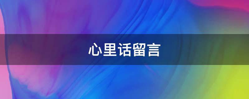 心里话留言 心里话要怎么写