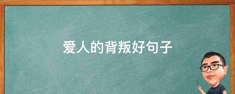 爱人的背叛好句子