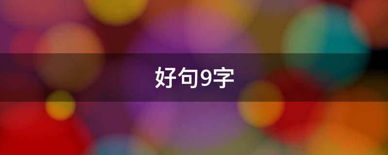 好句9字 好句9字大全超简单
