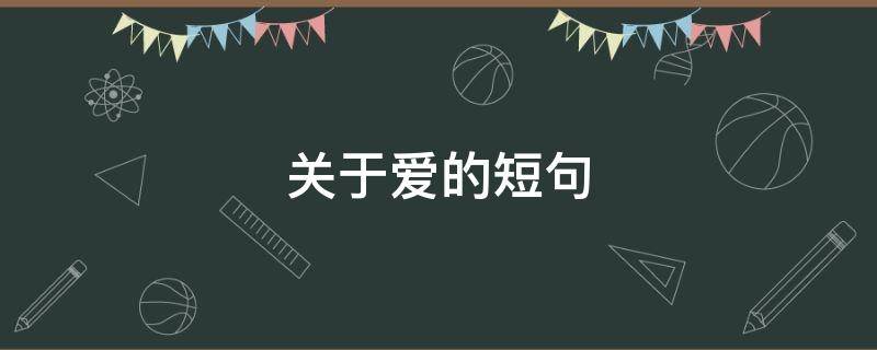 关于爱的短句（关于爱的短句子）