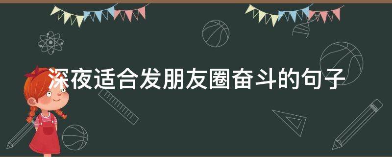 深夜适合发朋友圈奋斗的句子（深夜努力奋斗的文案）