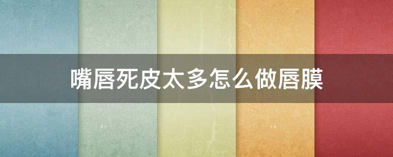 嘴唇死皮太多怎么做唇膜