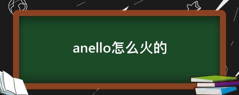 anello怎么火的 anello中文是什么意思