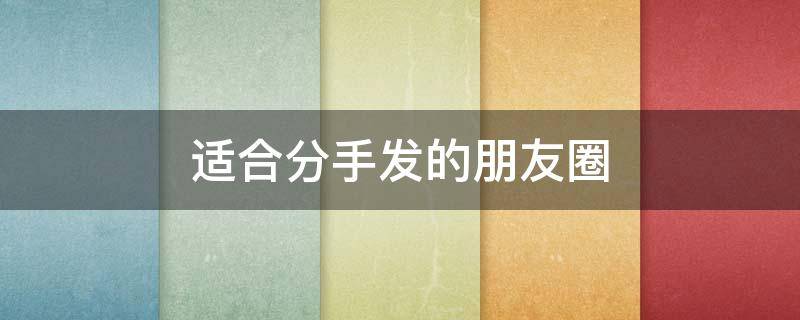 适合分手发的朋友圈 适合分手发的朋友圈文案
