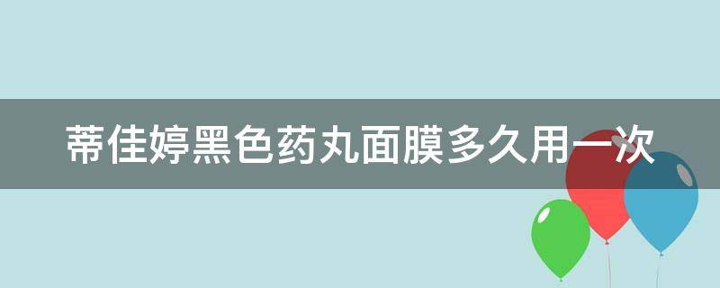 蒂佳婷黑色药丸面膜多久用一次（蒂佳婷黑色药丸面膜后要用蓝色补水吗）