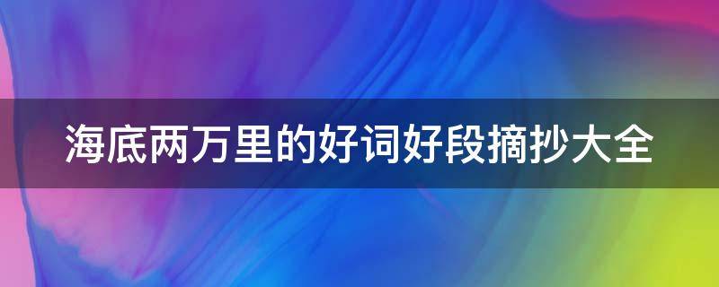 海底两万里的好词好段摘抄大全