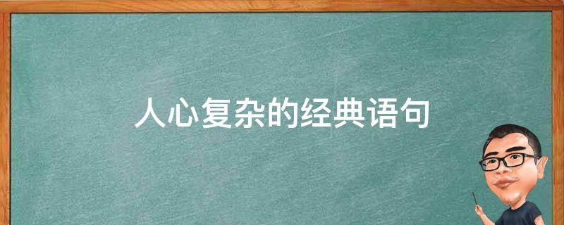 人心复杂的经典语句（100句经典穿透人心的话）