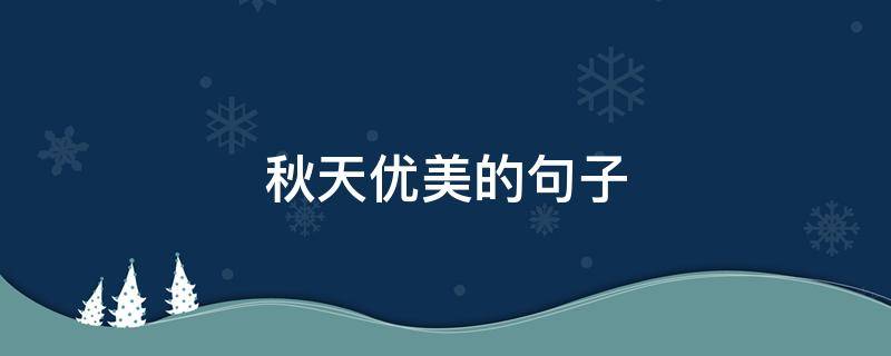 秋天优美的句子 描写秋天优美的句子