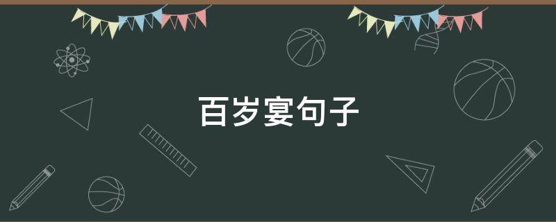 百岁宴句子 百岁宴祝酒词