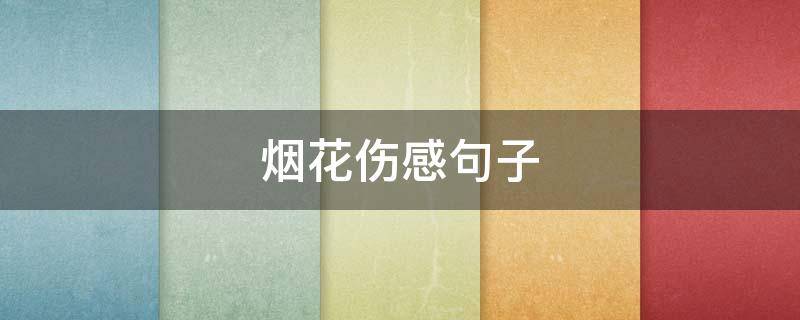 烟花伤感句子 烟花伤感句子简短