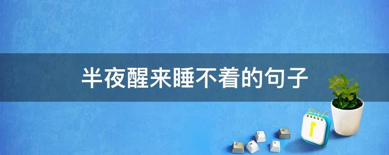 半夜醒来睡不着的句子 半夜醒来睡不着的句子发朋友圈说说
