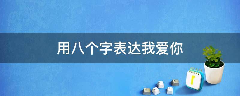 用八个字表达我爱你