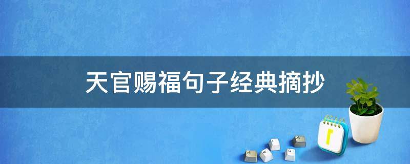 天官赐福句子经典摘抄 天官赐福句子经典摘抄励志