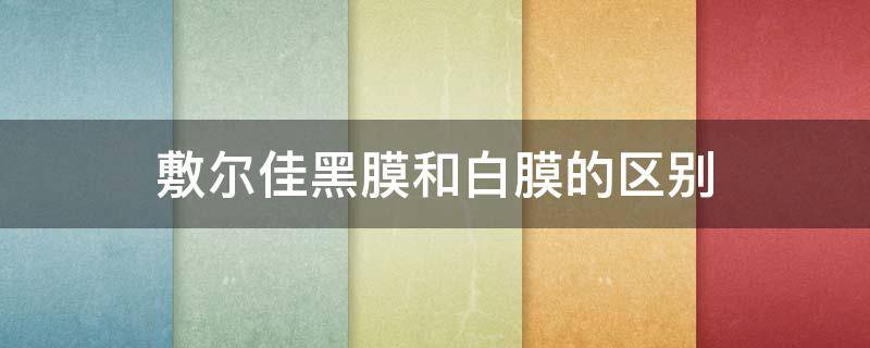 敷尔佳黑膜和白膜的区别 敷尔佳最好用的是哪一款