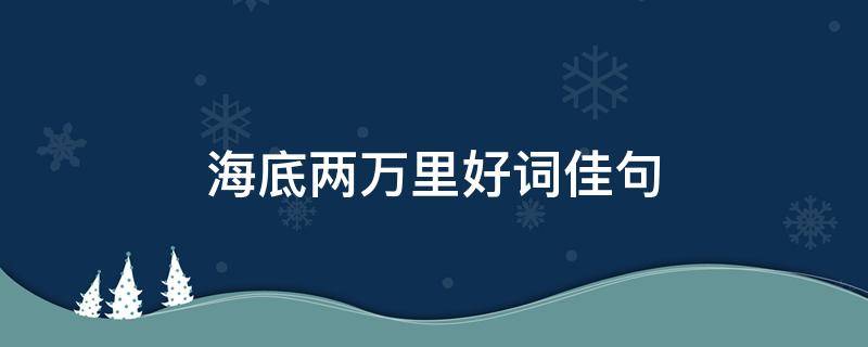 海底两万里好词佳句 海底两万里好词好句及感悟