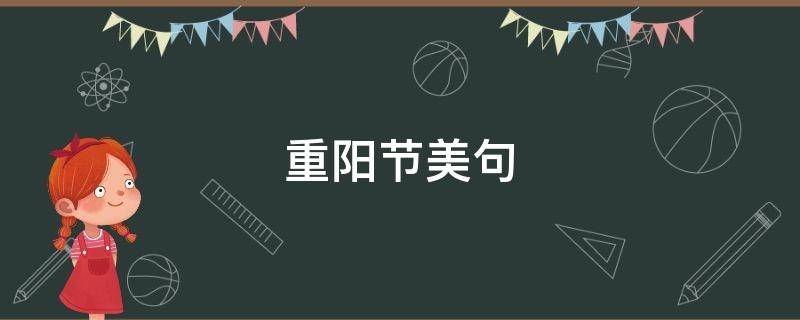 重阳节美句（重阳节美句美词美诗小学）