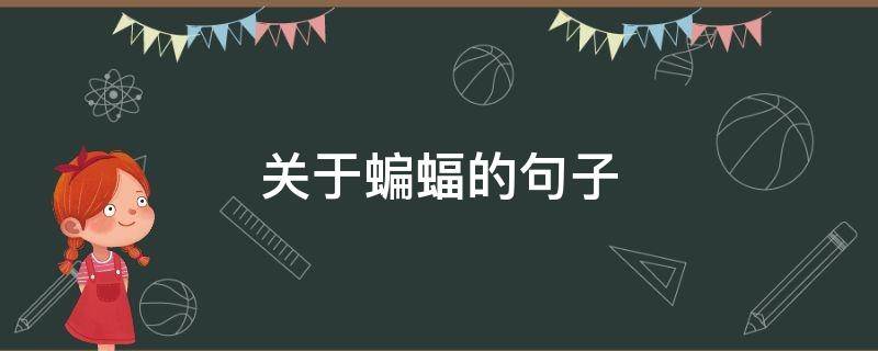 关于蝙蝠的句子 关于蝙蝠的句子唯美