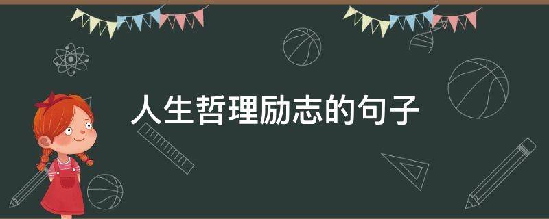 人生哲理励志的句子 人生哲理励志的句子短语
