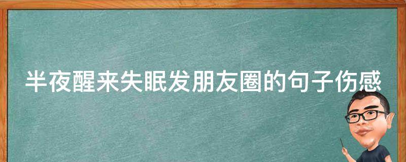 半夜醒来失眠发朋友圈的句子伤感 半夜失眠的说说心情短语