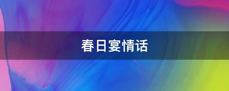 春日宴情话（春日宴情话,我爱你片段）
