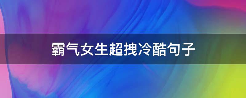 霸气女生超拽冷酷句子 霸气女生超拽冷酷句子