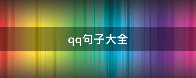 qq句子大全 qq的句子大全