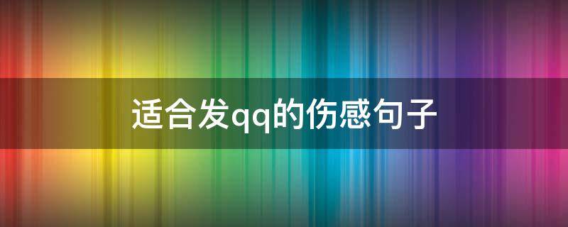 适合发qq的伤感句子