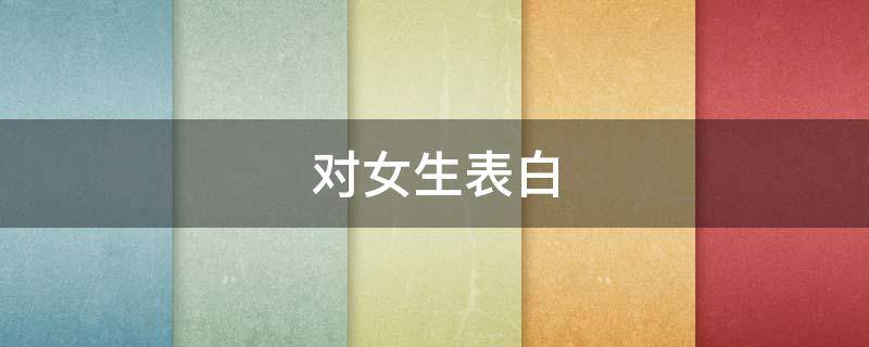 对女生表白 对女生表白后没拒绝也没同意