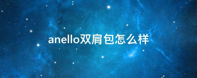anello双肩包怎么样（anello双肩包哪个颜色好看）