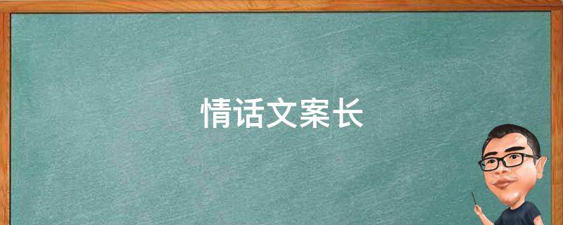 情话文案长 情话文案长篇给女生