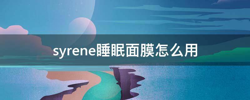 syrene睡眠面膜怎么用（snp的睡眠面膜要洗吗）
