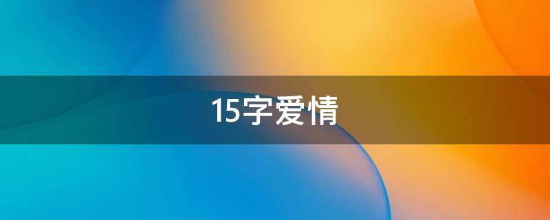 15字爱情 15字爱情诗