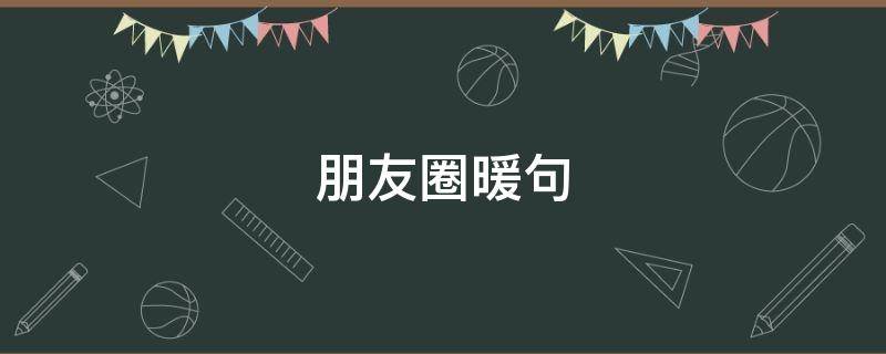 朋友圈暖句 朋友圈的暖心句子
