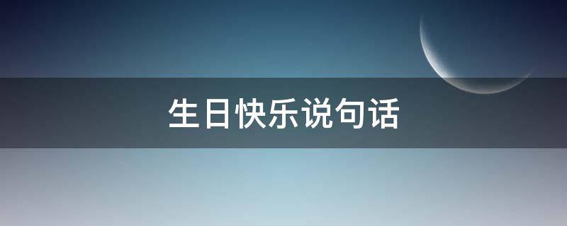 生日快乐说句话（生日快乐说句话简短）