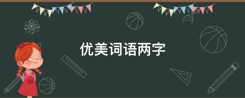 优美词语两字（优美词语两字词）