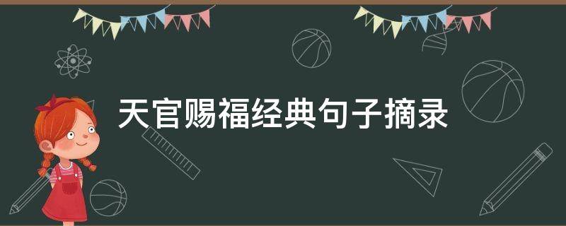 天官赐福经典句子摘录 天官赐福经典句子摘录大全