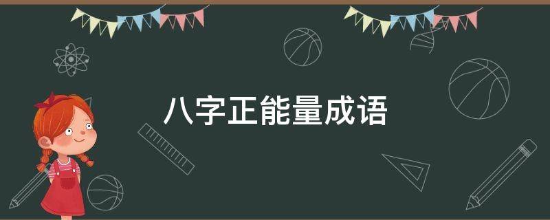 八字正能量成语 正能量的八字成语