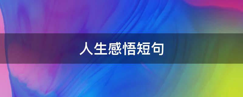人生感悟短句 人生感悟短句八字