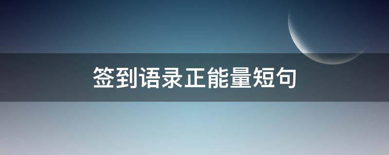 签到语录正能量短句 签到语录正能量短句图片