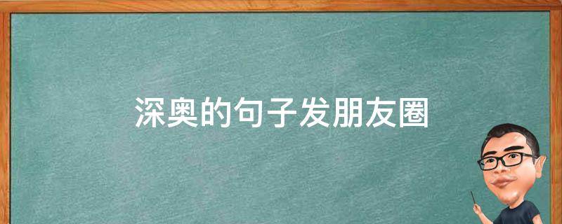 深奥的句子发朋友圈